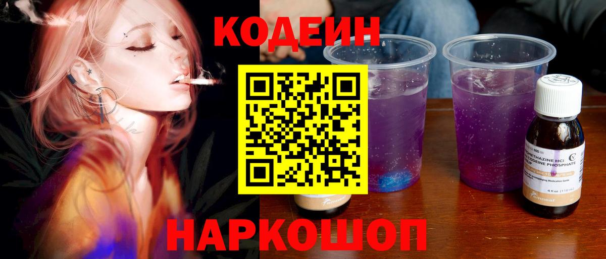 Кодеин Purple Drank  Вход с VPN  Киреевск 