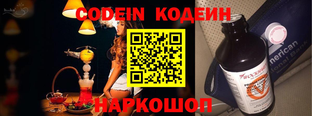 Codein напиток Lean (лин) Киреевск